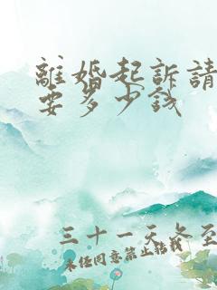 离婚起诉请律师要多少钱