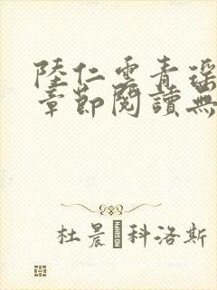 陆仁云青瑶最新章节阅读无弹窗 陆仁云青瑶最新章节阅读无弹窗