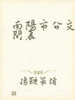 南阳市公交车时间表