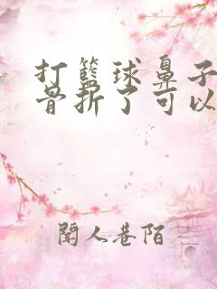 打篮球鼻子被撞骨折了可以要求对方赔偿吗