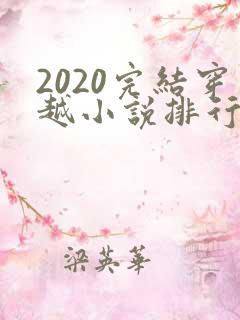 2020完结穿越小说排行榜前十