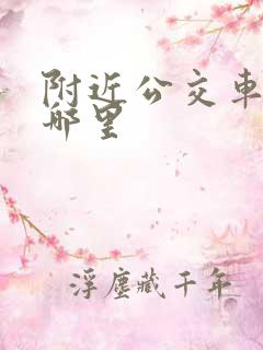 附近公交车站在哪里