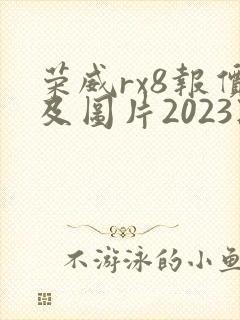荣威rx8报价及图片2023款