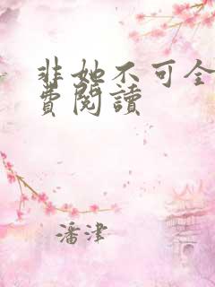 非她不可全文免费阅读 非她不可全文免费阅读