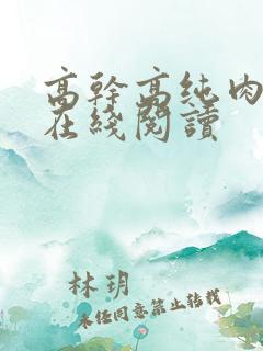 高干高纯肉小说在线阅读