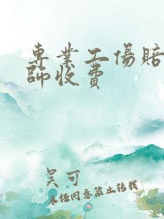 专业工伤赔偿律师收费