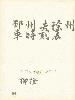 邳州去徐州的汽车时刻表
