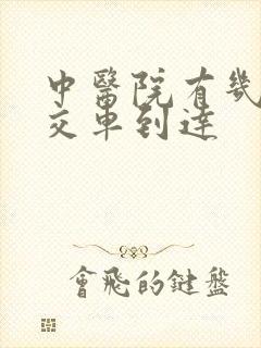 中医院有几路公交车到达