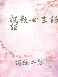 调教女生的h小说