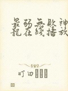 最弱无败神装机龙在线播放 最弱无败神装机龙在线播放
