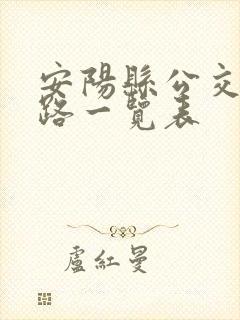 安阳县公交车线路一览表