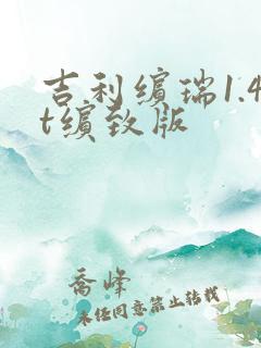 吉利缤瑞1.4t缤致版