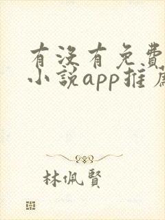 有没有免费的看小说app推荐