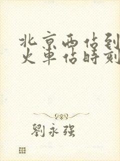 北京西站到新乡火车站时刻表