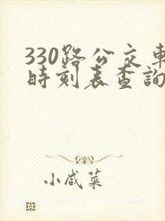 330路公交车时刻表查询