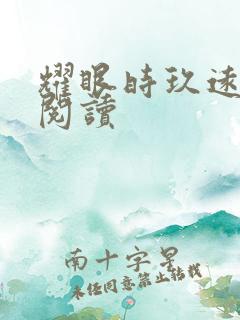 耀眼时玖远免费阅读
