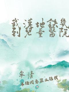 武汉地铁几号线到儿童医院