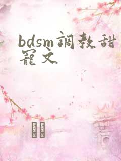 bdsm调教甜宠文