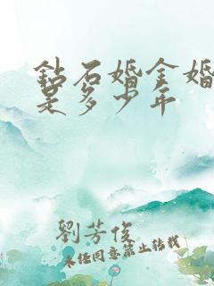 钻石婚金婚银婚是多少年