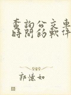 查询公交车到站时间的软件