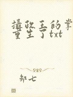 摄政王的掌中娇重生了txt