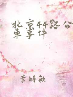 北京44路公交车事件