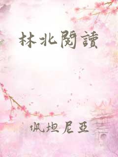 林北阅读