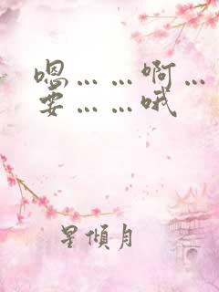 嗯……啊……不要……哦