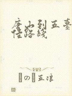唐山到五台山最佳路线