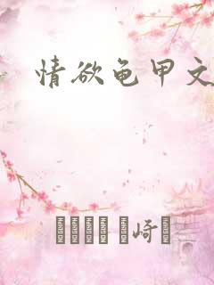 情欲龟甲文 情欲龟甲文