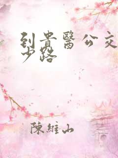 到贵医公交车多少路