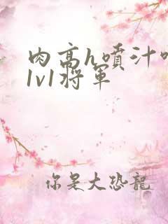 肉高h喷汁呻吟1v1将军