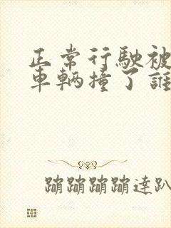 正常行驶被拐弯车辆撞了谁的责任