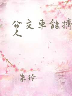 公交车能挤多少人 公交车能挤多少人