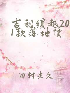 吉利缤越2021款落地价