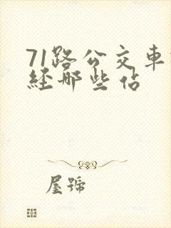 71路公交车途经哪些站