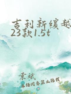 吉利新缤越2023款1.5t 吉利新缤越2023款1.5t