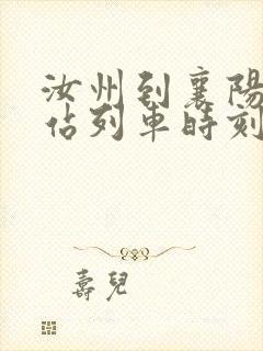 汝州到襄阳火车站列车时刻表