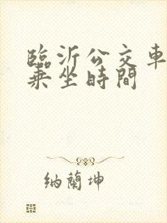 临沂公交车免费乘坐时间