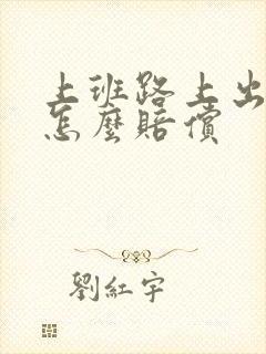 上班路上出车祸怎么赔偿