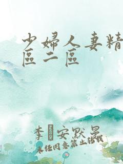 少妇人妻精品一区二区