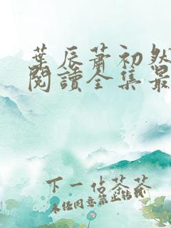 叶辰萧初然免费阅读全集最新更新 叶辰萧初然免费阅读全集最新更新