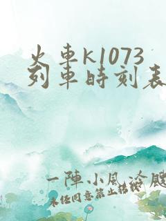 火车k1073列车时刻表