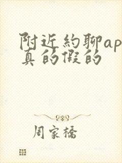 附近约聊app真的假的 附近约聊app真的假的