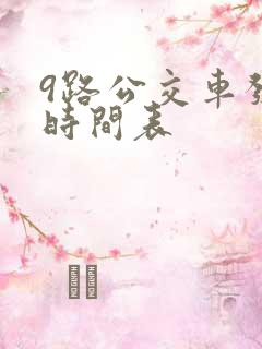 9路公交车发车时间表