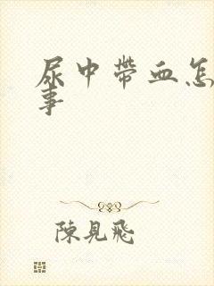 尿中带血怎么回事