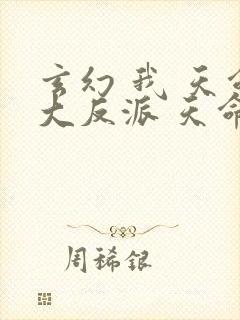 玄幻 我 天命大反派 天命反派