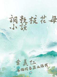 调教校花母狗 小说