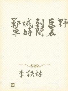 郓城到巨野公交车时间表