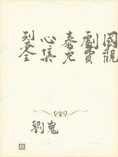裂心泰剧国语版全集免费观看 裂心泰剧国语版全集免费观看